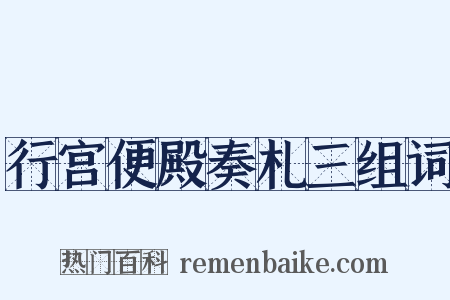 行宫便殿奏札三组词是什么意思的图片
